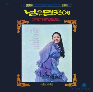 김추자 노래 모음 님은 먼곳에 빗속의 여인