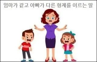 엄마가 같고 아빠가 다른 형제를 이르는 말