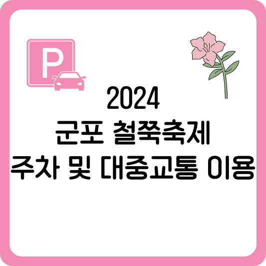 2024 군포 철쭉축제 주차 및 대중교통 이용