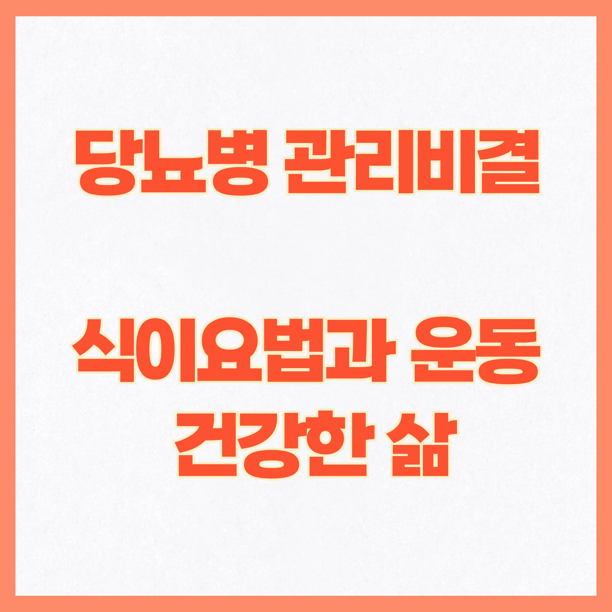 당뇨병 관리의 비결