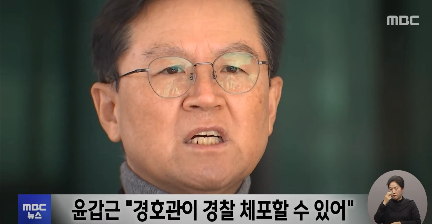 대통령 경호관이 경찰도 체포할수 있다라고 말하는 윤갑근