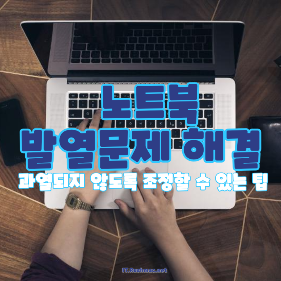 노트북 발열 문제