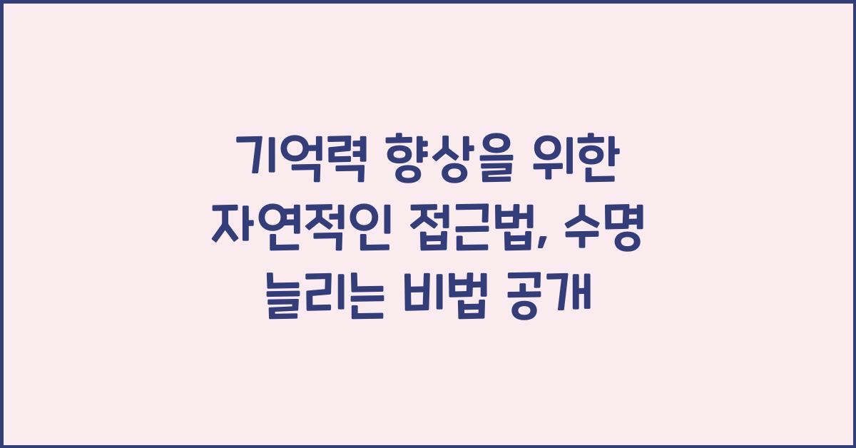 기억력 향상을 위한 자연적인 접근법  