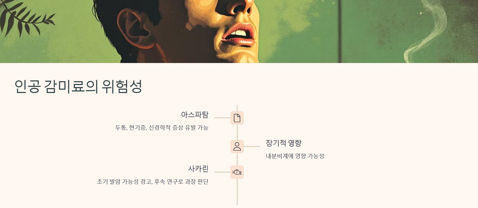 인공 감미료의 위험성