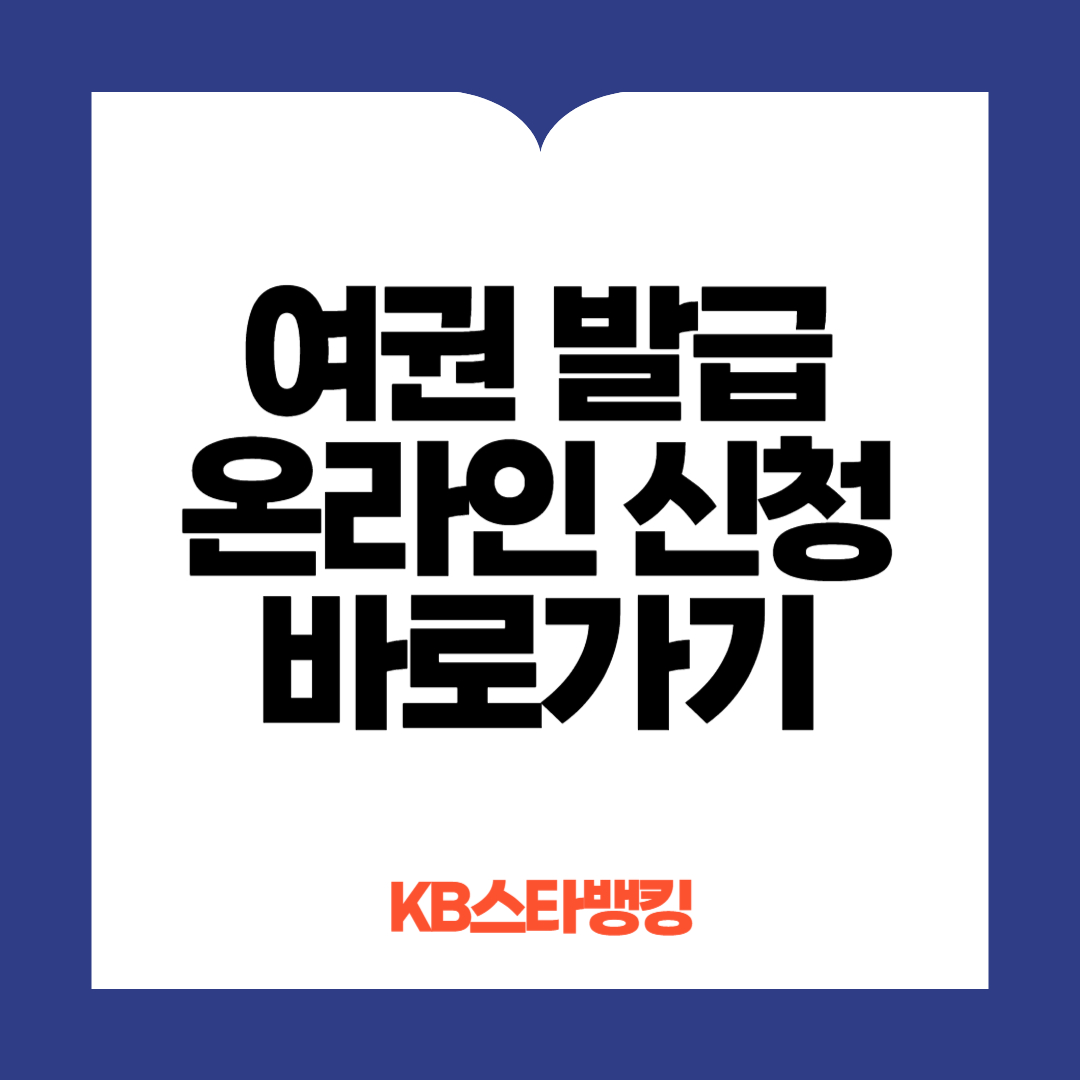 KB스타뱅킹 여권 온라인 재발급