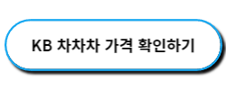 KB차차차 중고차