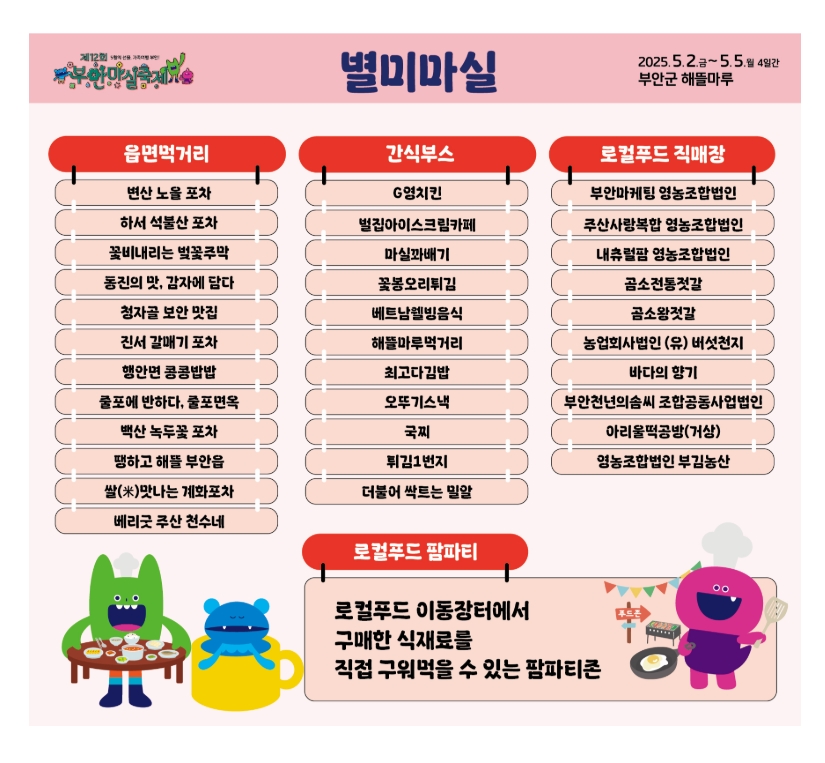 [어린이날, 5월 연휴 추천]제12회 부안마실축제❘기간, 일정, 프로그램, 사전예약 정보 총정리