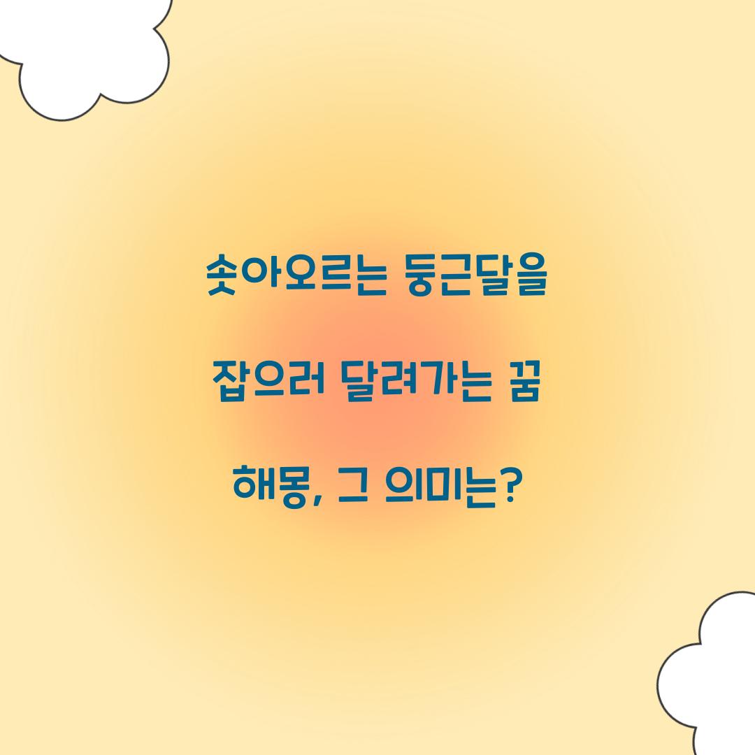 솟아오르는 둥근달을 잡으러 달려가는 꿈 풀이 해몽 해석