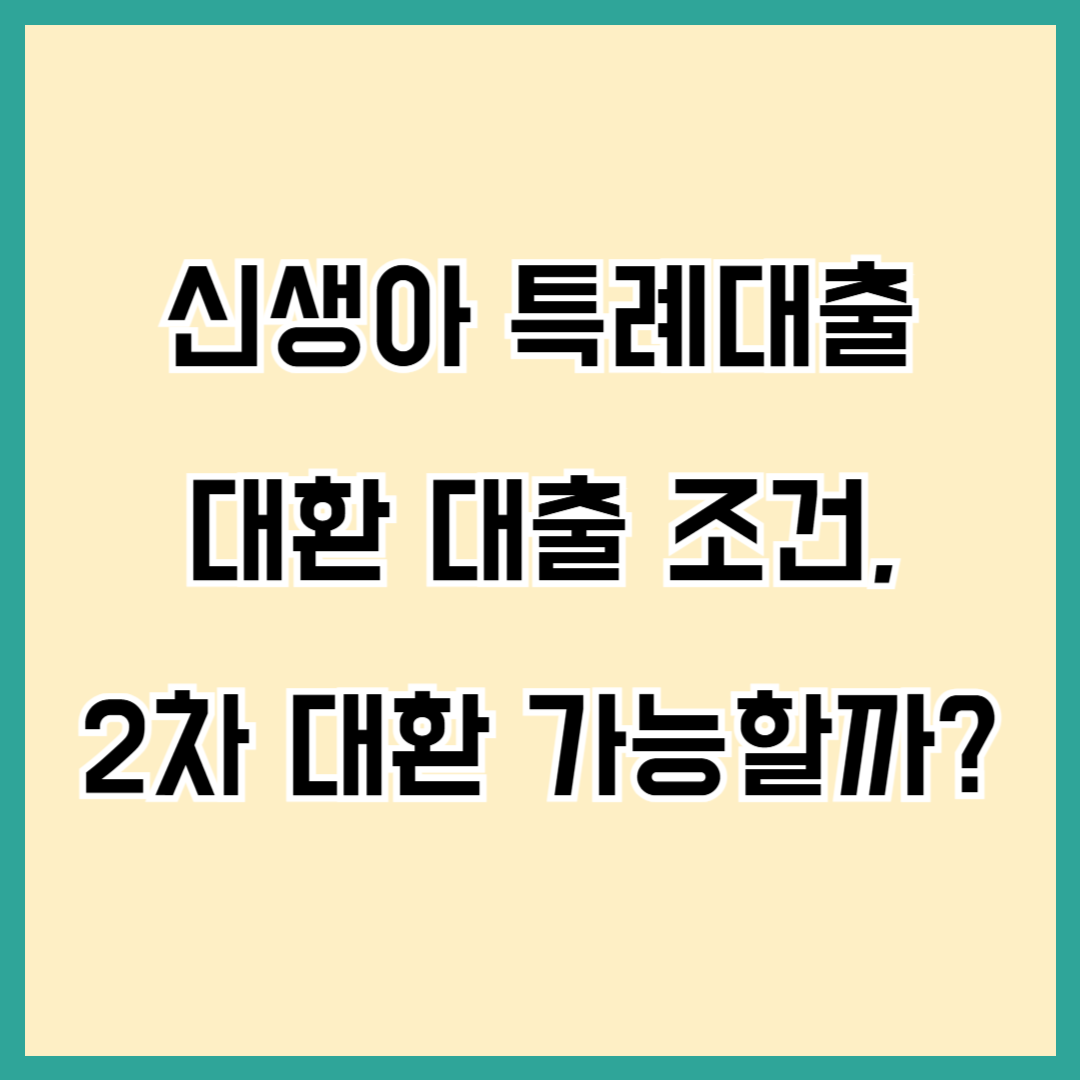 신생아 특례대출 대환 조건