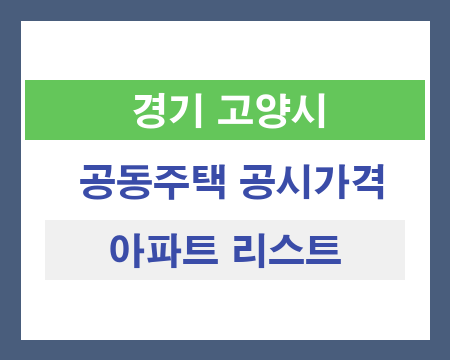 경기 고양시 공동주택 공시가격 조회
