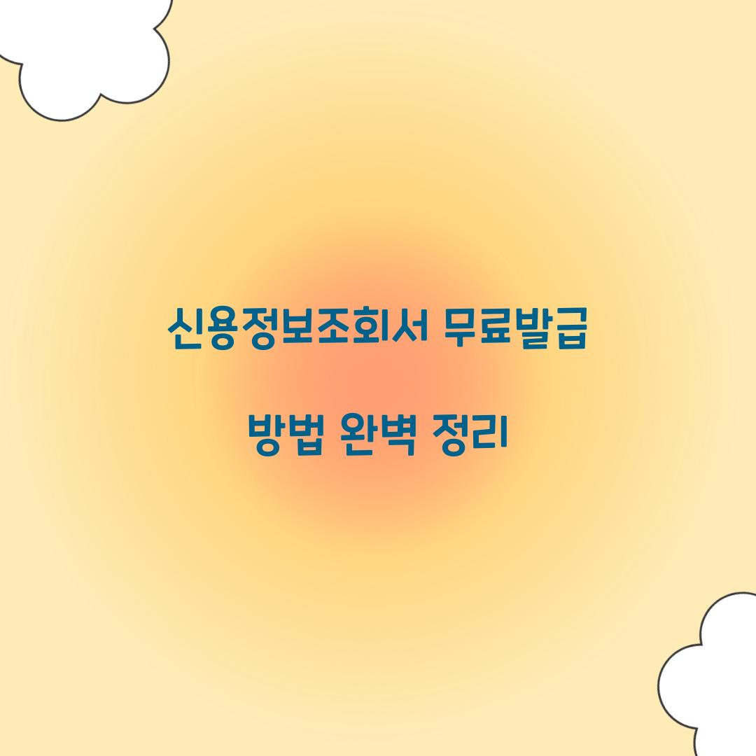 신용정보조회서 무료발급