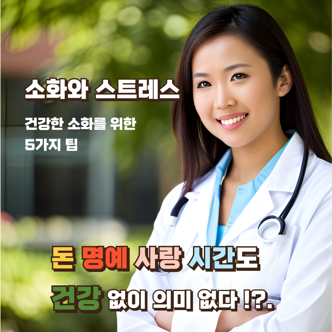 스트레스와-소화와의-관계