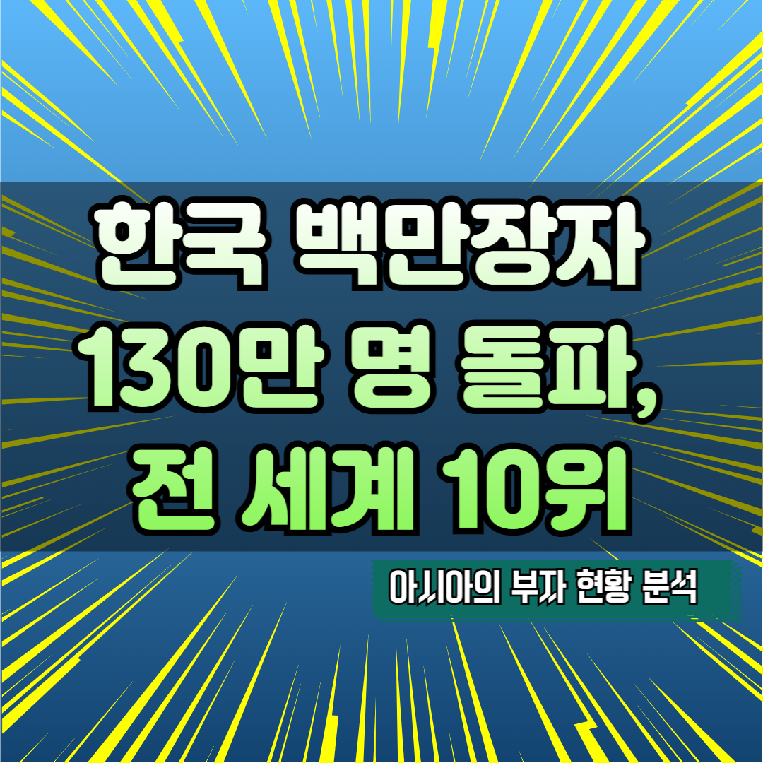 아시아의 부자 현황 분석