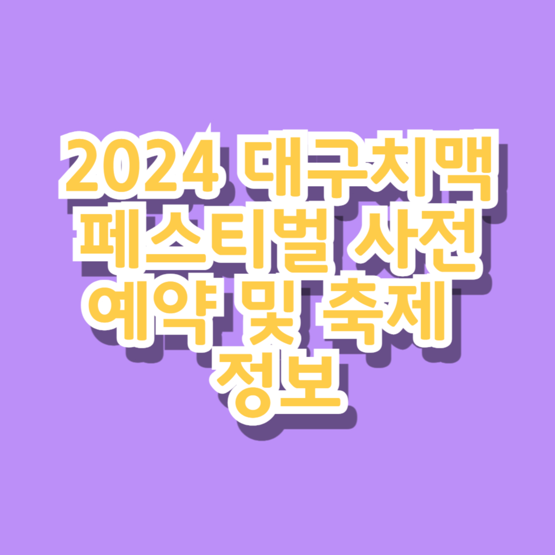 2024 대구치맥페스티벌