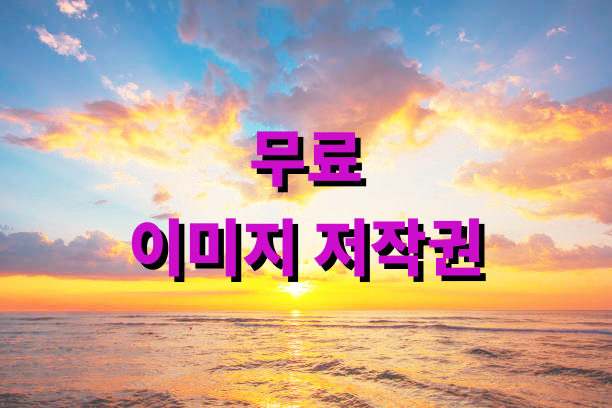 무료 이미지