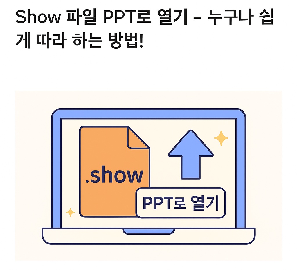 Show 파일 PPT로 열기 &ndash; 누구나 쉽게 따라 하는 방법