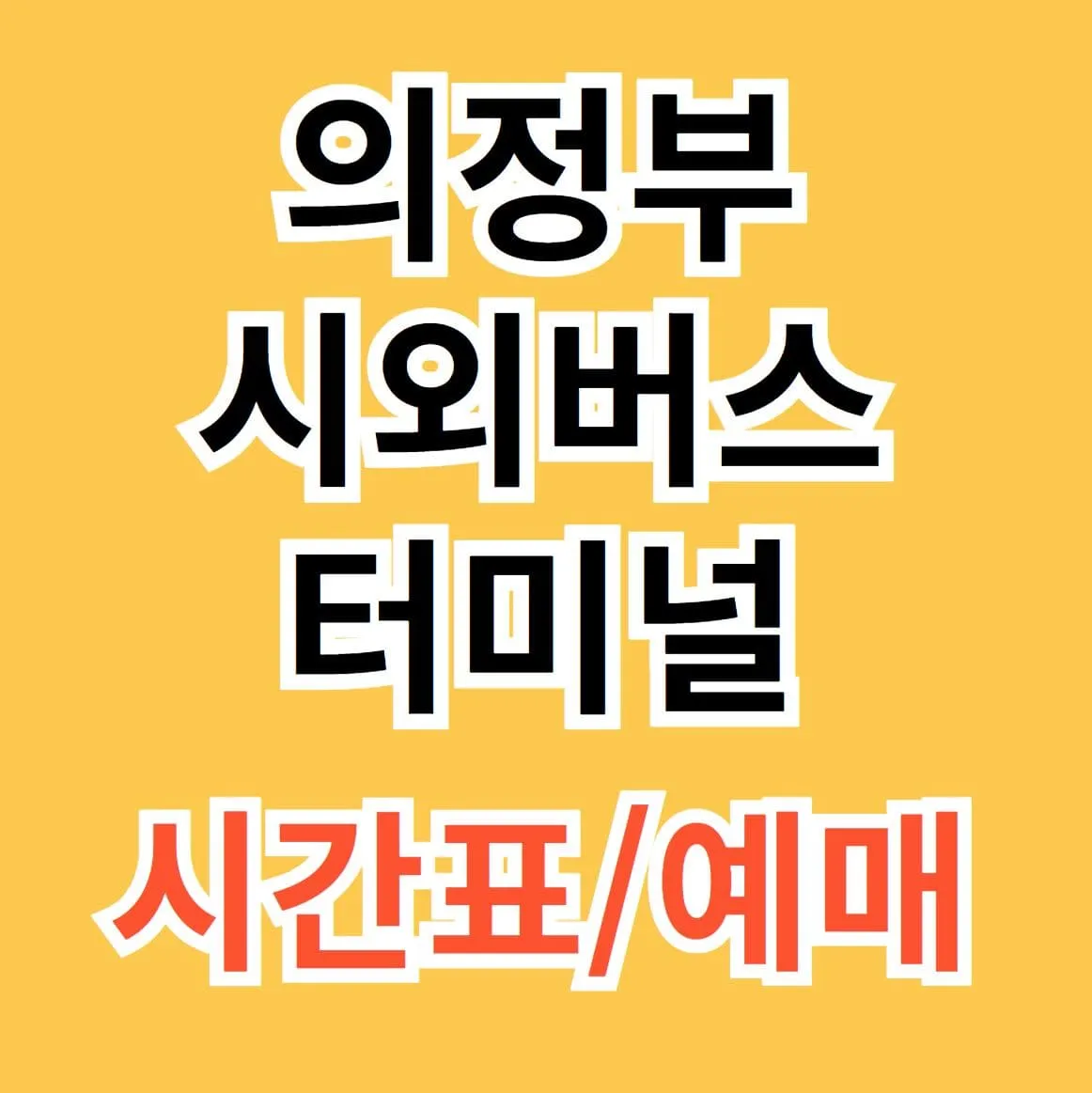 의정부시외버스터미널 시간표