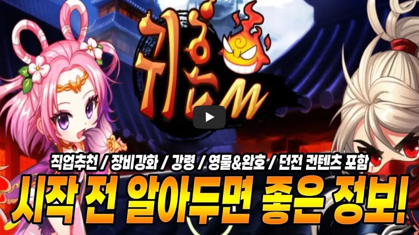 귀혼M 꿀팁 영상
