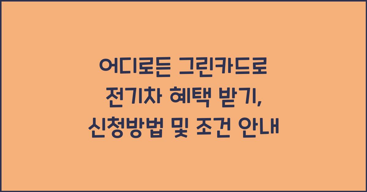 어디로든 그린카드