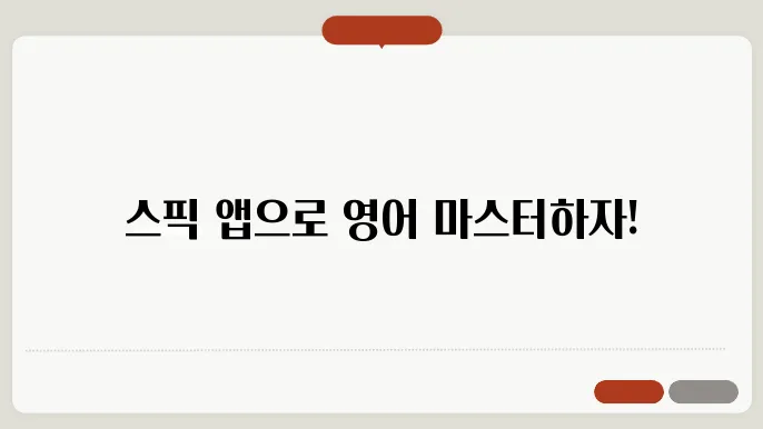 스픽 앱 정보 총정리