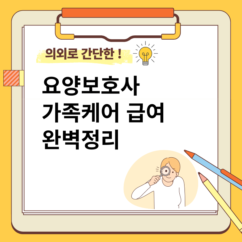 요양보호사 가족케어 급여