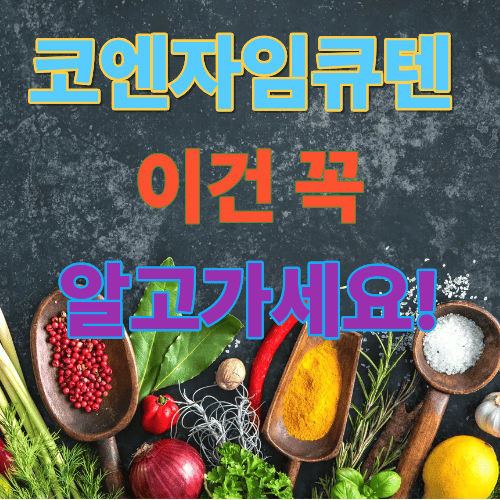 코엔자임 큐텐의 효능