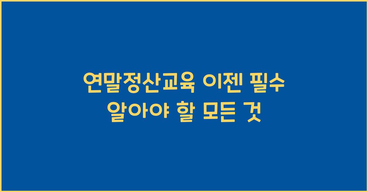 연말정산교육