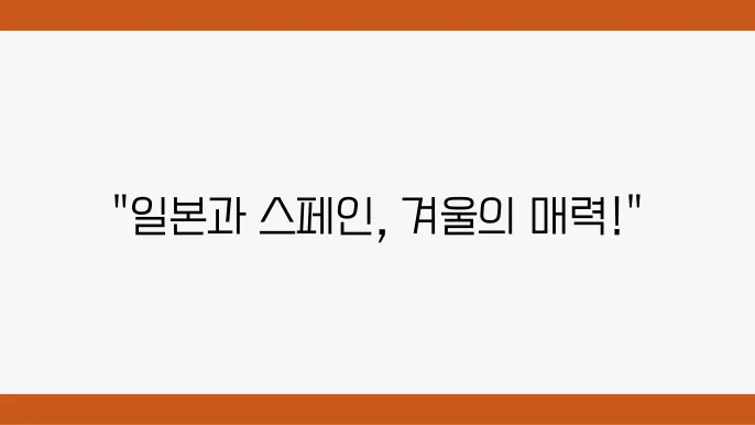 11월 겨울: 일본과 스페인을 동시에 즐기다