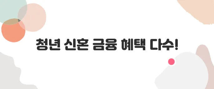 청년/신혼부부 대상 금융 혜택 모음 (지원금, 대출 등)