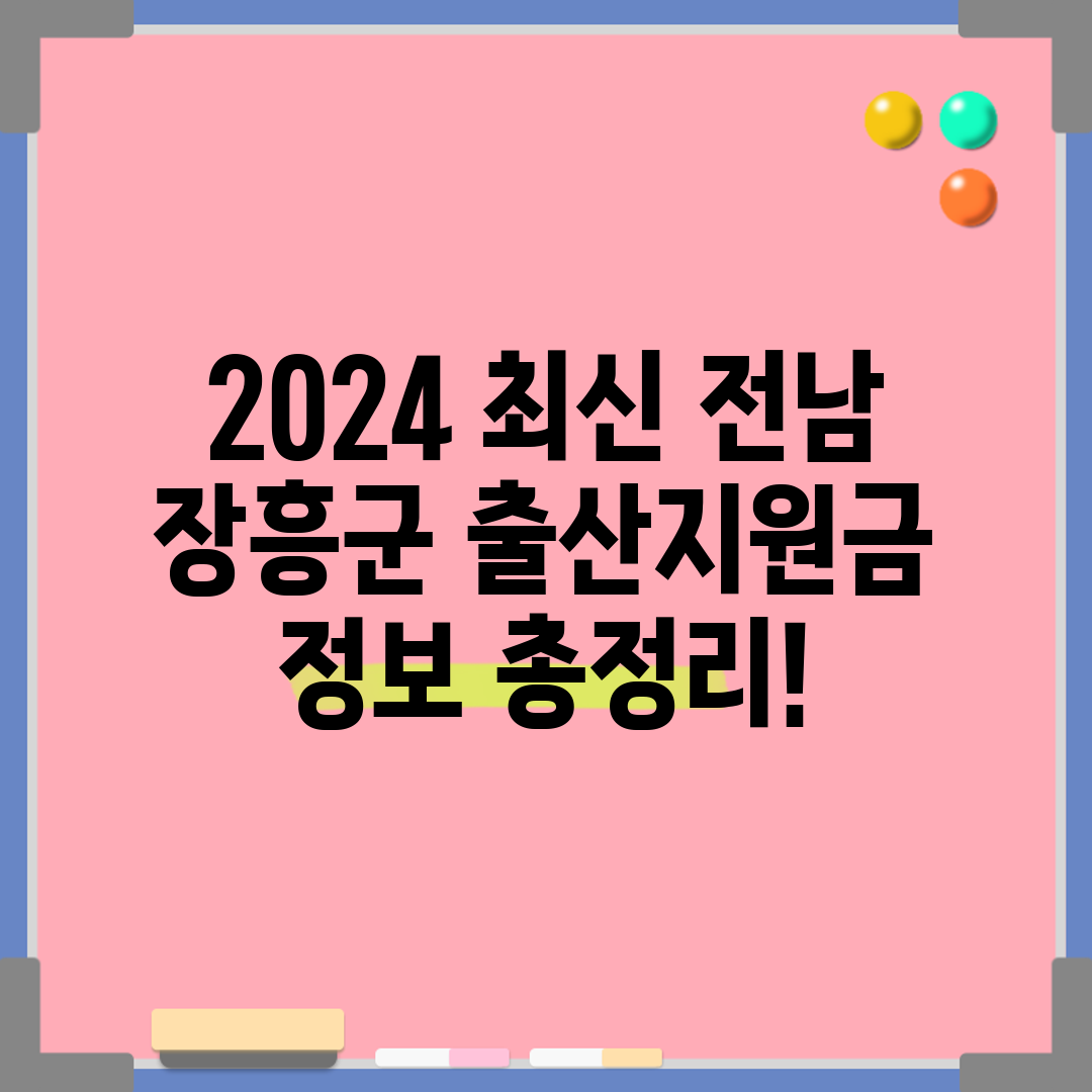 2024 최신 전남 장흥군 출산지원금 정보 총정리!