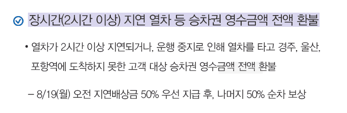 코레일 영수금액 전액 환불