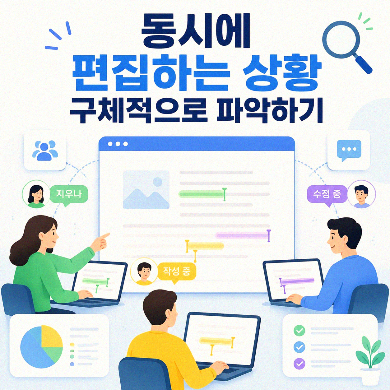 공유 문서 작업, 충돌 없이 부드럽게 하는 방법이 뭘까요