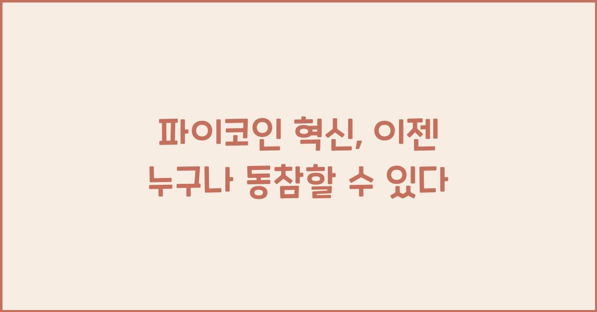 파이코인 혁신