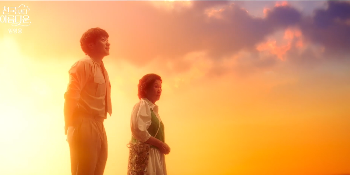 천국보다 아름다운