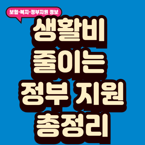 생활비 줄이는 정부 지원