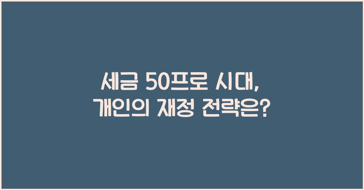 세금 50프로