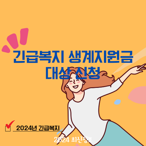 긴급복지 생계지원금 대상 신청
