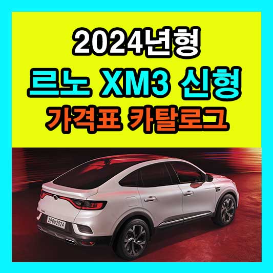 2024 XM3 가격표 카탈로그 다운로드 정보