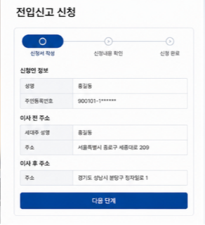 전입신고 처리기간
