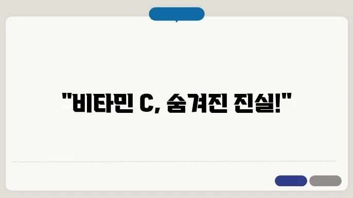 비타민 c 효능 부작용
