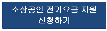 소상공인 전기요금특별지원 신청하기