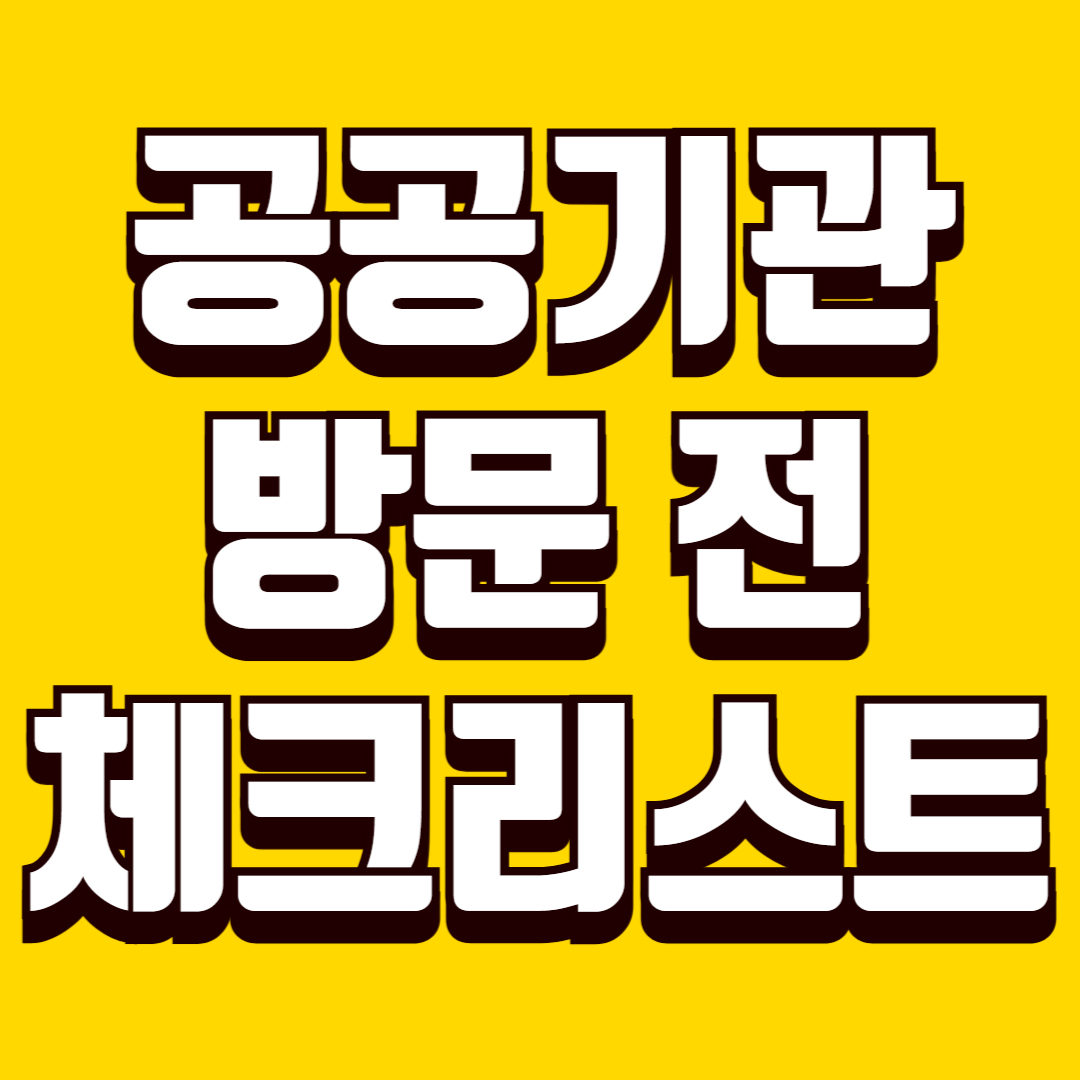 공공기관 방문 전 준비 체크리스트