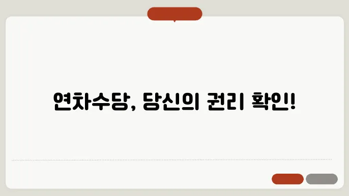 고용노동부 연차수당 계산기