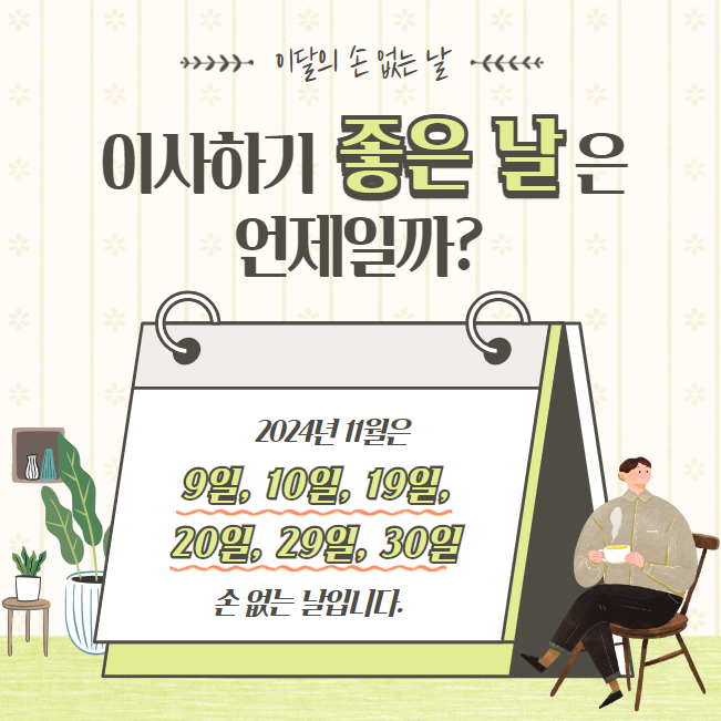 손없는날 유래 뜻 알아보기, 2024년 11월 손없는날