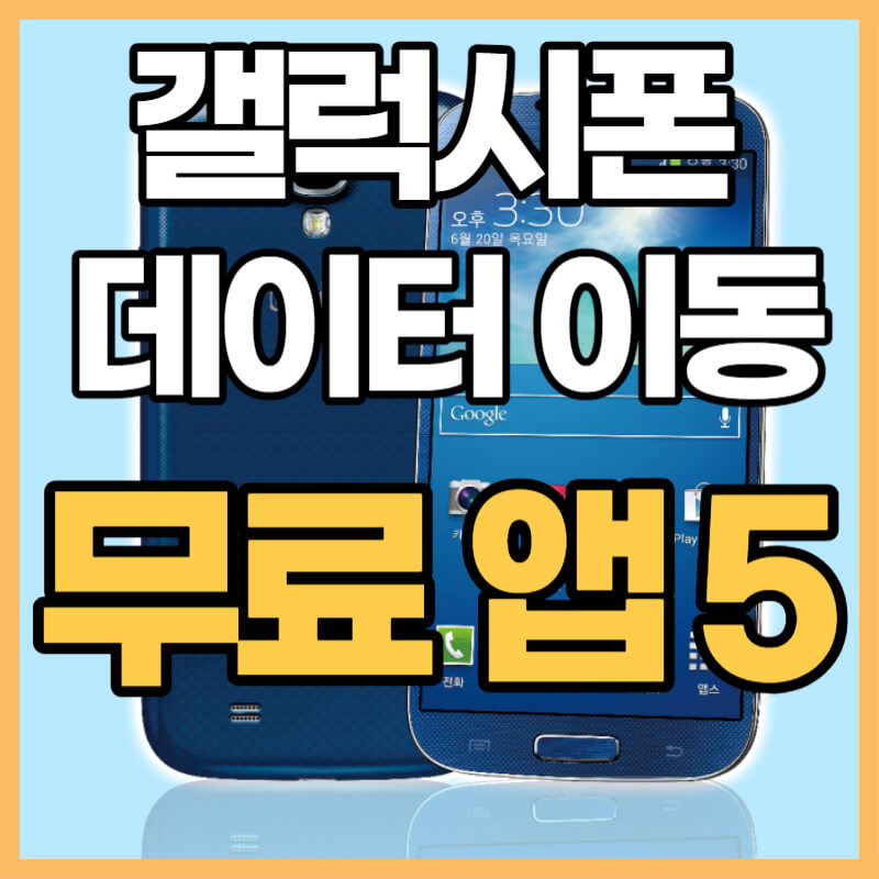 삼성폰 데이터이동 무료 앱 5종