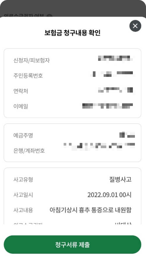 보험금-청구내용-확인