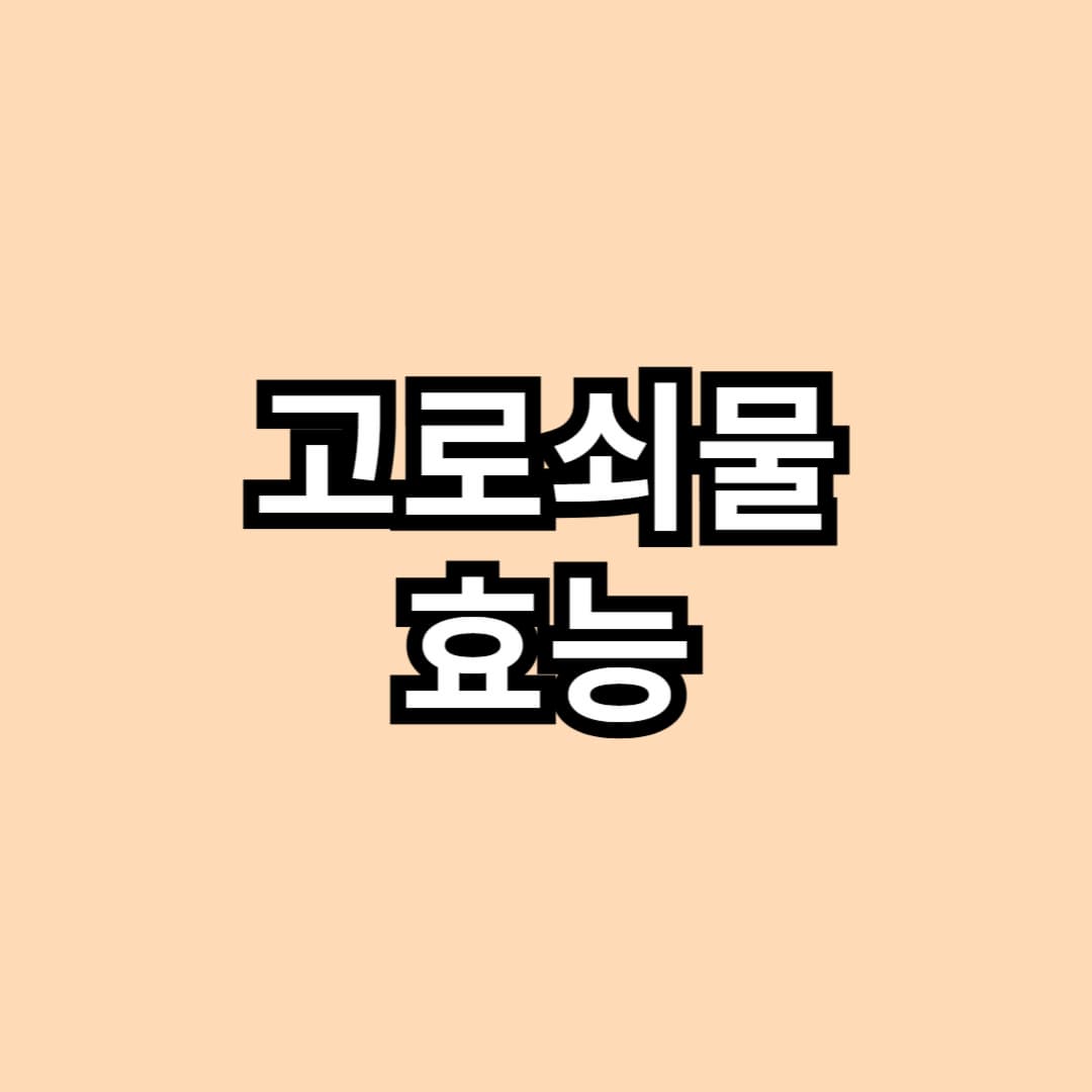 고로쇠물 효능