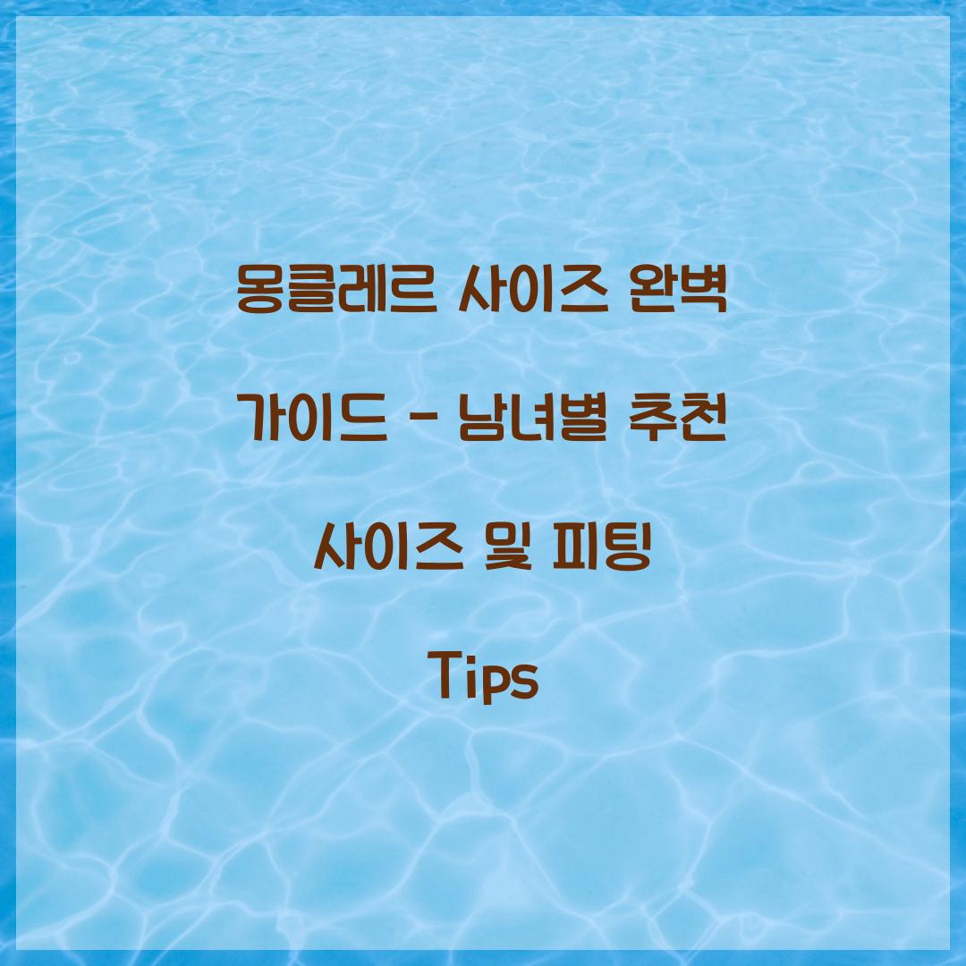 몽클레르 사이즈