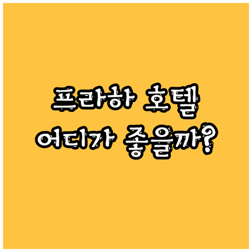 프라하 여행객 필독! 인기 호텔 킹스