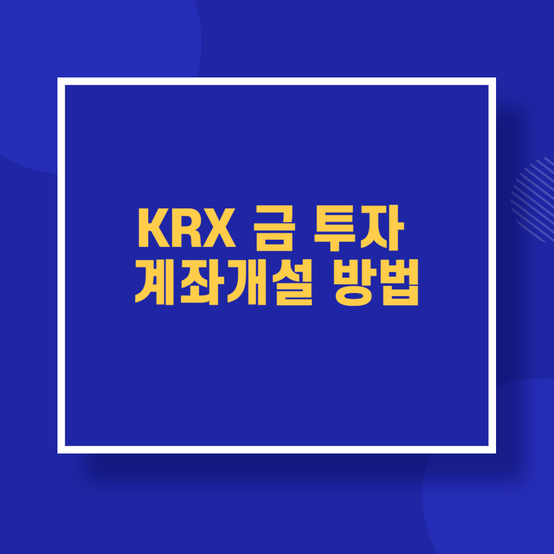 KRX 금 투자 계좌개설 방법